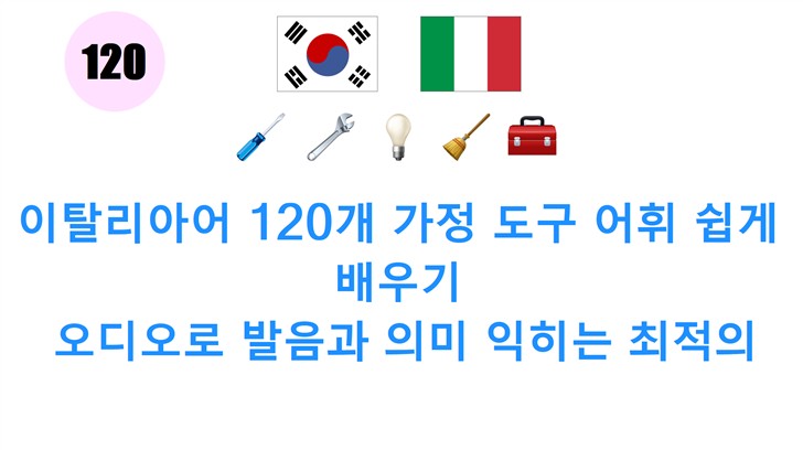 이탈리아어 120개 가정 도구 어휘 쉽게 배우기: 오디오로 발음과 의미 익히는 최적의 방법